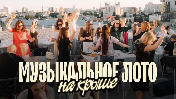 Музыкальное лото: На крыше (Воронеж)
