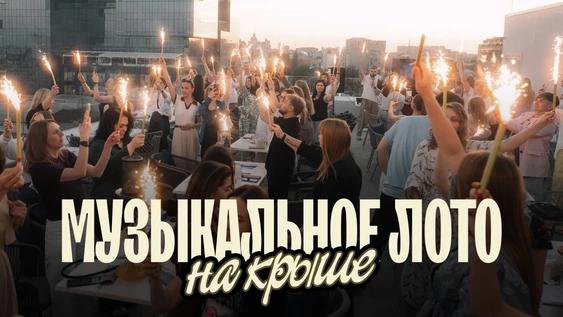Музыкальное лото: На крыше (Воронеж)