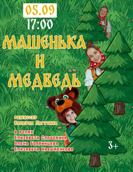 Машенька и Медведь 3+