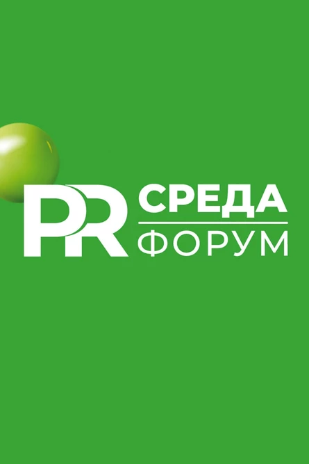 Форум «PRСРЕДА» 2026 (корпоративный 5+)