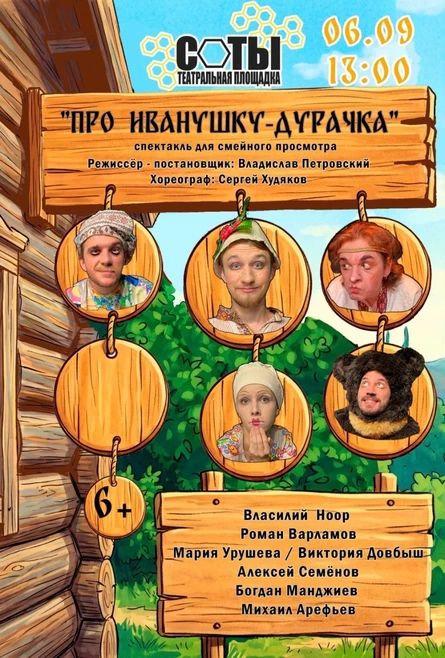 Про Иванушку-Дурачка