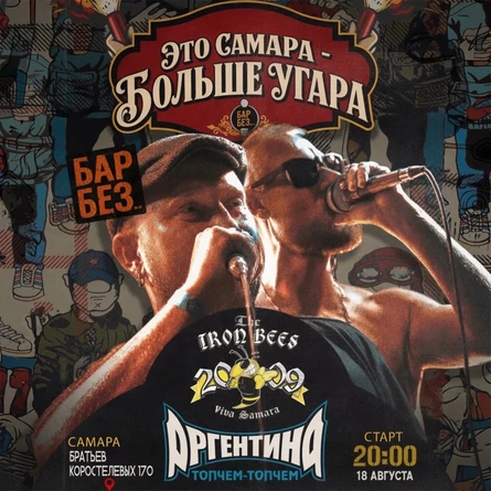 АРГЕНТИНА x THE IRON BEES | САМАРА 18.08