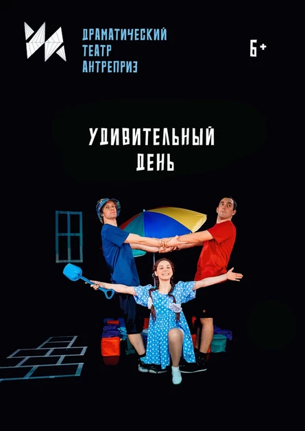 Удивительный день