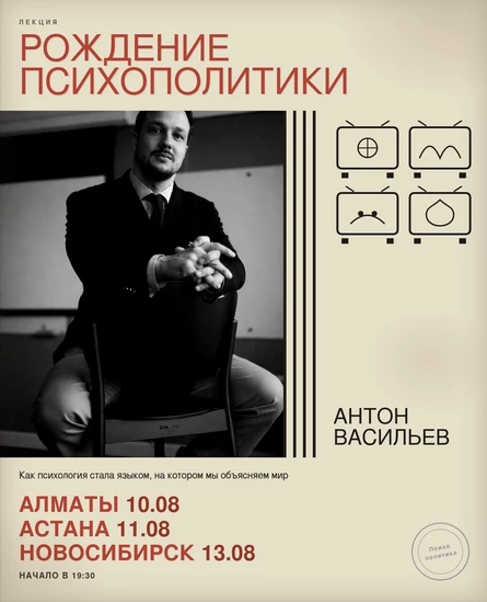 Рождение психополитики