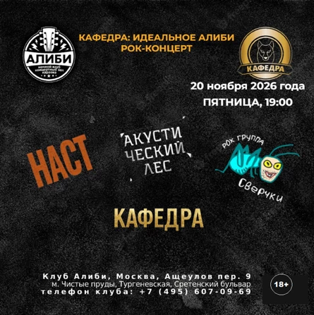 КАФЕДРА: ИДЕАЛЬНОЕ АЛИБИ I РОК-КОНЦЕРТ