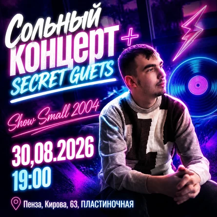 Сольный концерт Show Small 2004 + SECRET GUETS