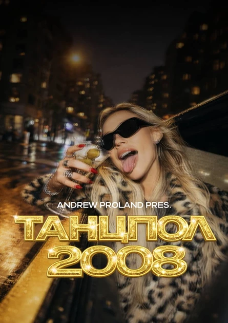 Танцпол 2008 | 29 АВГУСТА (Тольятти)