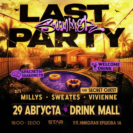 Большая вечеринка LAST SUMMER PARTY — 29 августа, Казань!