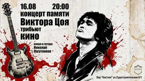КИНО трибьют (акустика). 16 августа. Бастион