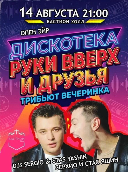 РУКИ ВВЕРХ! Трибьют вечеринка. 14 августа. Бастион Холл