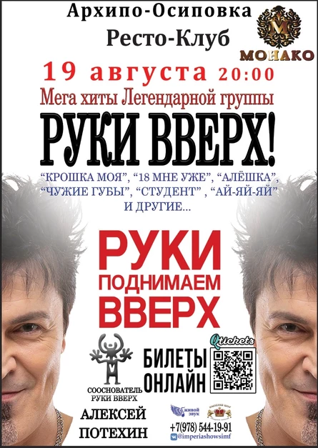 Концерт «Руки Вверх,Алексей Потехин»