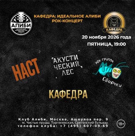 КАФЕДРА: ИДЕАЛЬНОЕ АЛИБИ I РОК-КОНЦЕРТ