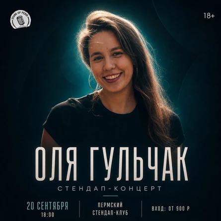 Оля Гульчак. Сольный стендап-концерт