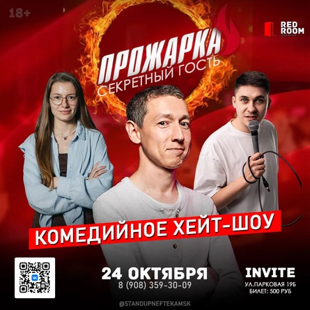 ПРОЖАРКА | СЕКРЕТНЫЙ ГОСТЬ | INVITE