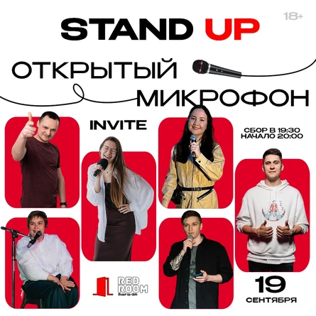 STAND UP | Открытый микрофон | INVITE