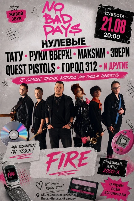 21 августа группа FIRE возвращает нулевые на сцену No Bad Days Волжский замок