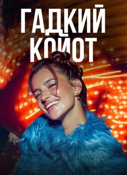 Музыкальное Лото Драйв в баре Гадкий Кайот