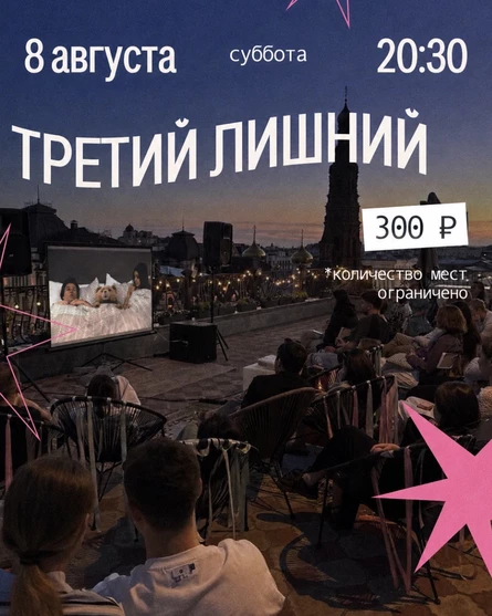 Третий лишний