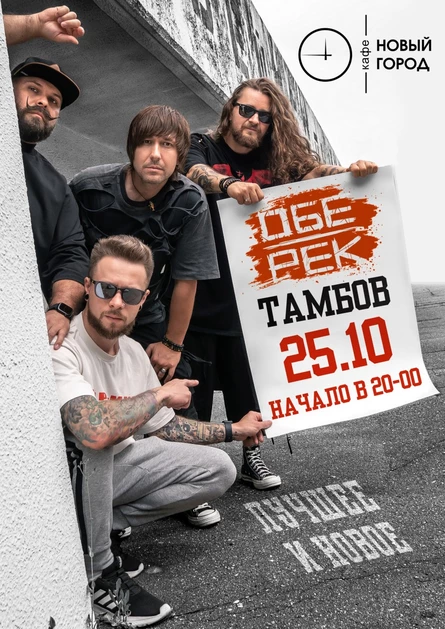 Обе-Рек | Тамбов | 25.10