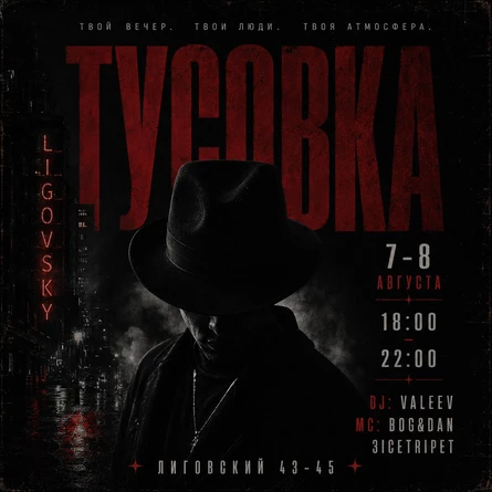 ДВОЙНАЯ ТУСОВКА «ВЕЧЕРИНКА В ШЛЯПАХ»