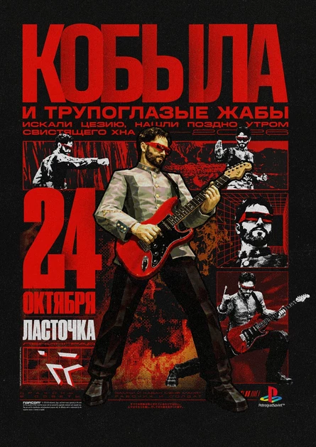 Кобыла и Трупоглазые Жабы - Ленинград