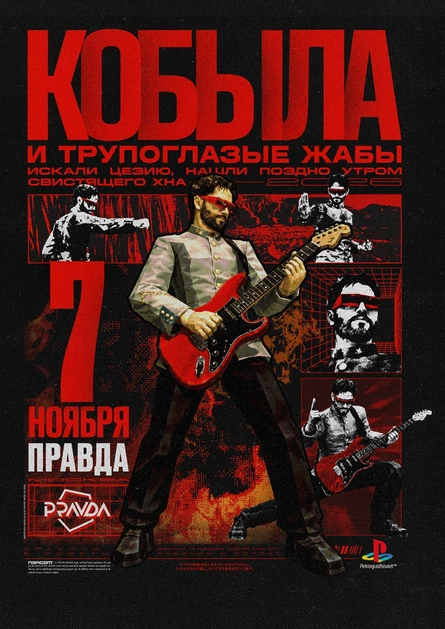 Кобыла и Трупоглазые Жабы - Москва