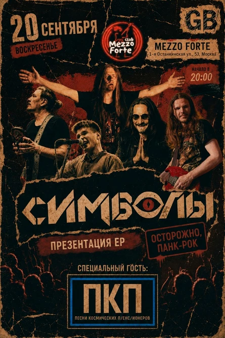 «СИМВОЛЫ» при поддержке «ПКП»