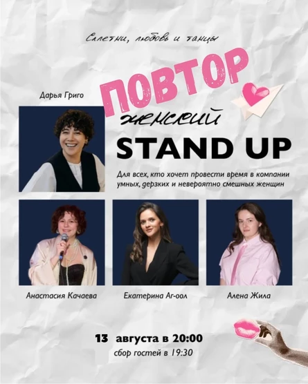 Женский Стендап.Сибирь ПОВТОР
