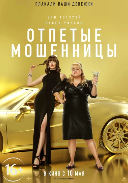 Кинопоказ дымный "Отпетые мошенницы"