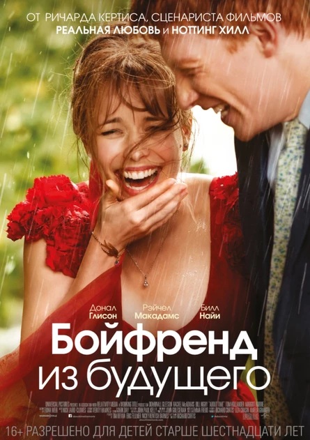Кинопоказ "Бойфренд из будущего"