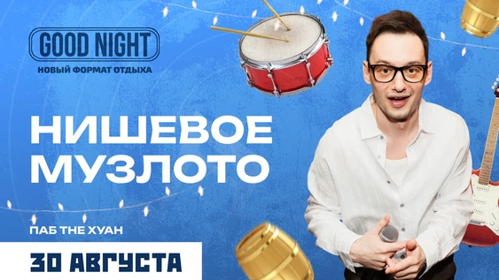 НИШЕВОЕ музыкальное лото от Good Night Show