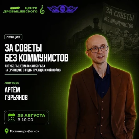 БРЯНСК. Лекция: Артем Гурьянов -  «За советы без коммунистов»