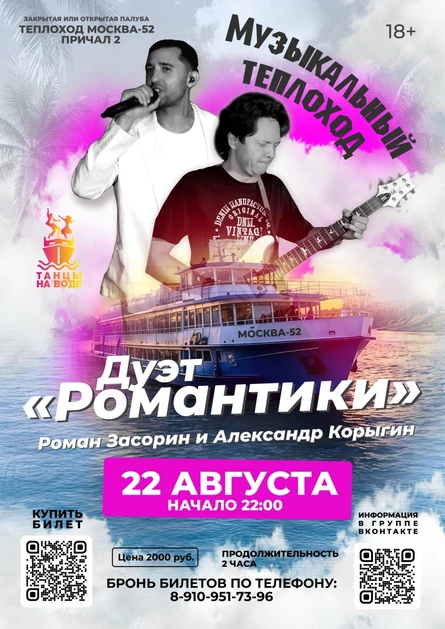 22 августа в 22:00 Дуэт «Романтики»