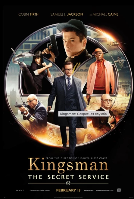 Кинопоказ на Поляне дымный "Kingsman: Секретная служба"
