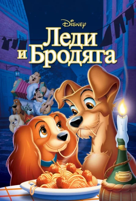 Кинопоказ на Поляне детский "Леди и бродяга"