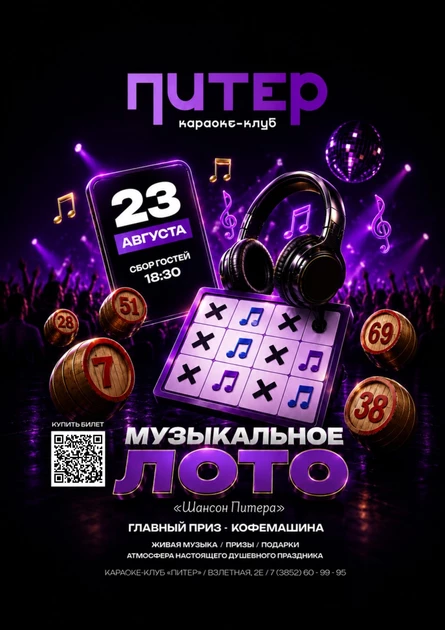 Музыкально лото - Шансон Питера