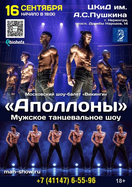 Мужское-танцевальное шоу «Аполлоны»