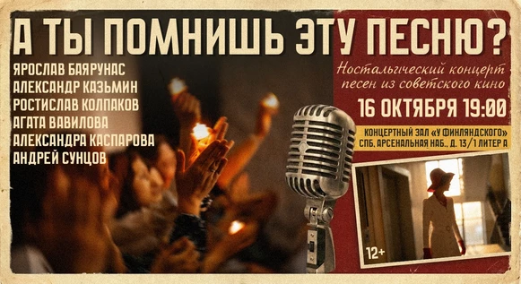 Концерт «А ты помнишь эту песню?» 16.10.26