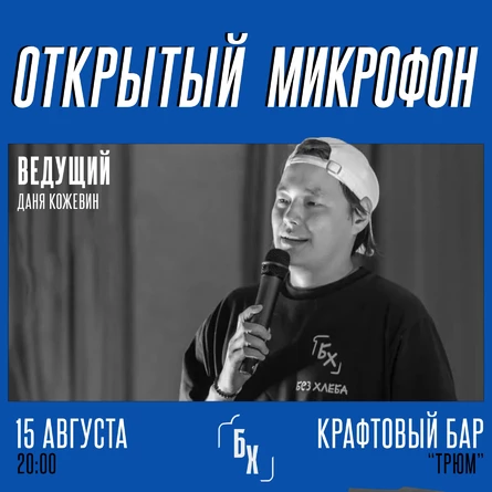 Открытый микрофон