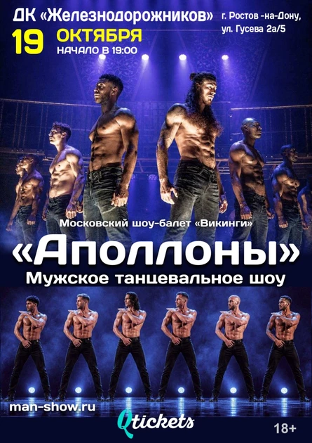 Шоу-балет "Аполлоны"