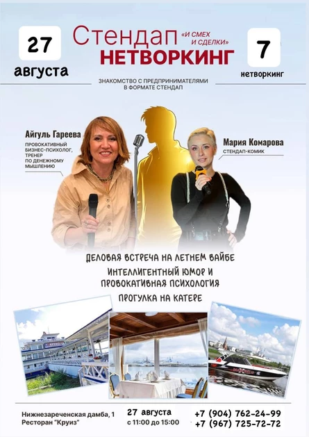 Стендап-нетворкинг в Круизе билет гостя август