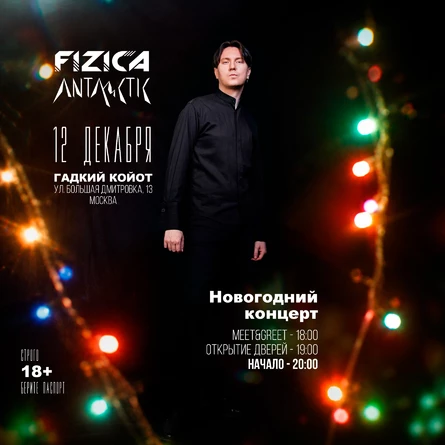 FIZICA & ANTARCTIC в Москве - Новогодний концерт