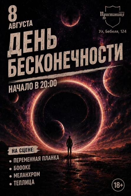 ДЕНЬ БЕСКОНЕЧНОСТИ