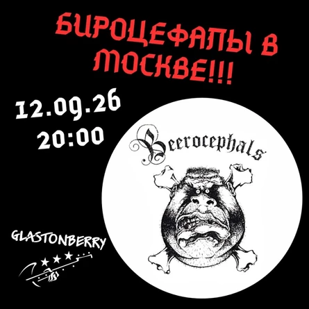 Бироцефалы в  GLASTONBERRY