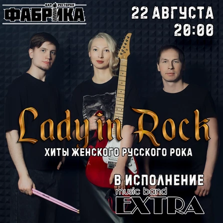 Экстра Бенд | Lady in rock