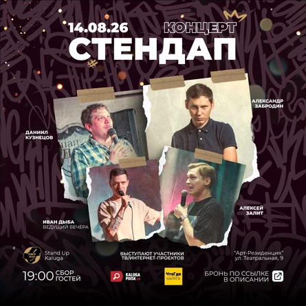 Стендап-концерт: Забродин, Кузнецов, Залит