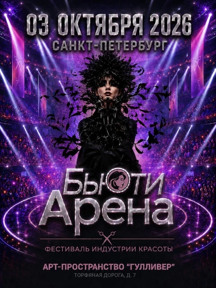 БЬЮТИ-АРЕНА 2026
