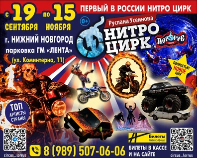 НИТРО ЦИРК НИЖНИЙ НОВГОРОД ГМ "ЛЕНТА"