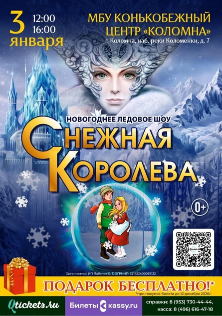 Новогоднее ледовое шоу Снежная королева
