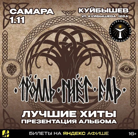 ТРОЛЛЬ ГНЁТ ЕЛЬ | САМАРА | 01.11.2026